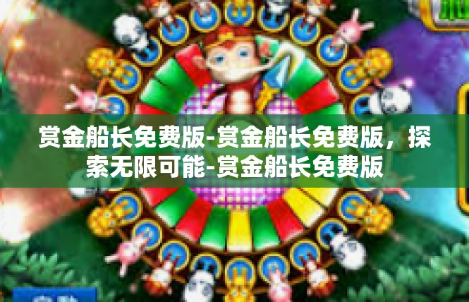 赏金船长免费版-赏金船长免费版，探索无限可能-赏金船长免费版