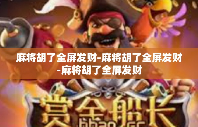麻将胡了全屏发财-麻将胡了全屏发财-麻将胡了全屏发财