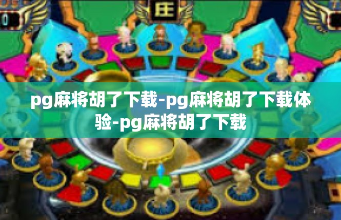 pg麻将胡了下载-pg麻将胡了下载体验-pg麻将胡了下载