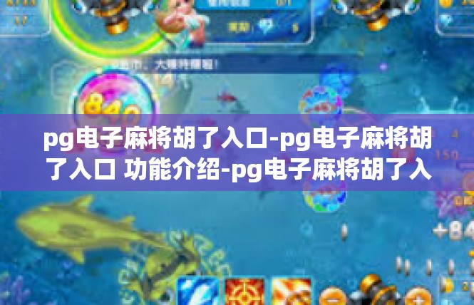 pg电子麻将胡了入口-pg电子麻将胡了入口 功能介绍-pg电子麻将胡了入口