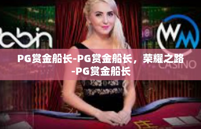 PG赏金船长-PG赏金船长，荣耀之路-PG赏金船长