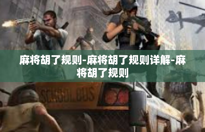 麻将胡了规则-麻将胡了规则详解-麻将胡了规则