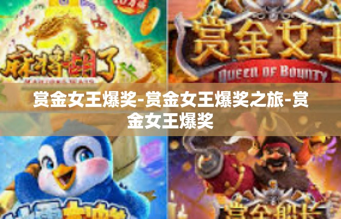 赏金女王爆奖-赏金女王爆奖之旅-赏金女王爆奖