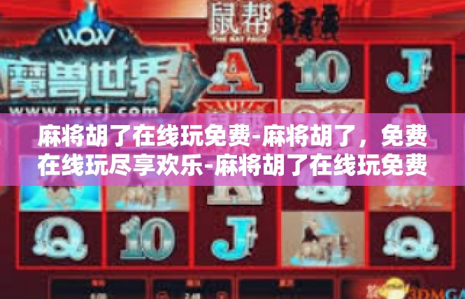 麻将胡了在线玩免费-麻将胡了，免费在线玩尽享欢乐-麻将胡了在线玩免费