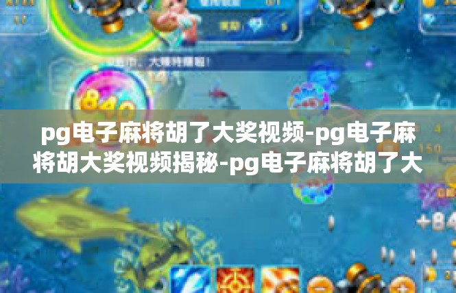 pg电子麻将胡了大奖视频-pg电子麻将胡大奖视频揭秘-pg电子麻将胡了大奖视频