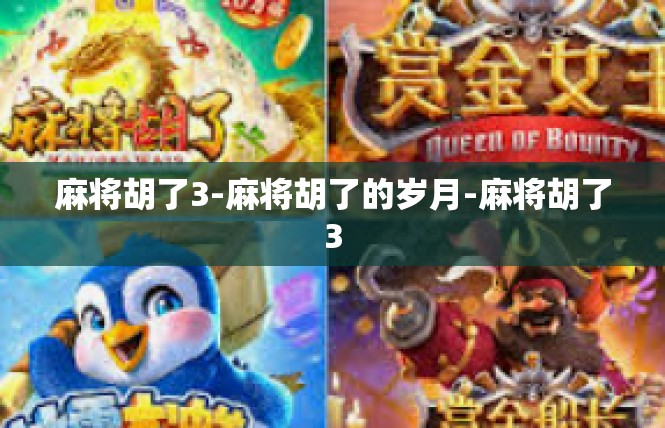 麻将胡了3-麻将胡了的岁月-麻将胡了3