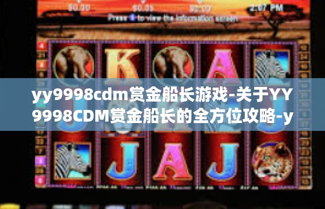 yy9998cdm赏金船长游戏-关于YY9998CDM赏金船长的全方位攻略-yy9998cdm赏金船长游戏