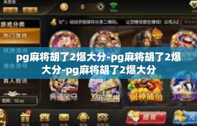 pg麻将胡了2爆大分-pg麻将胡了2爆大分-pg麻将胡了2爆大分