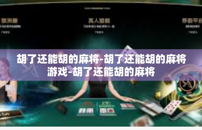 胡了还能胡的麻将-胡了还能胡的麻将游戏-胡了还能胡的麻将