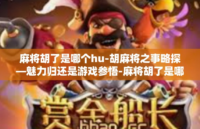 麻将胡了是哪个hu-胡麻将之事略探—魅力归还是游戏参悟-麻将胡了是哪个hu