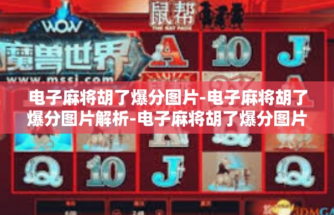 电子麻将胡了爆分图片-电子麻将胡了爆分图片解析-电子麻将胡了爆分图片