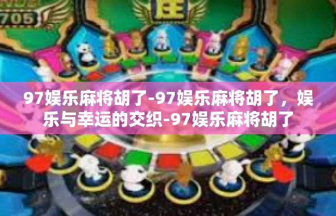 97娱乐麻将胡了-97娱乐麻将胡了，娱乐与幸运的交织-97娱乐麻将胡了