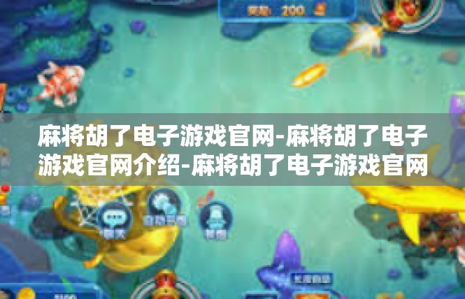 麻将胡了电子游戏官网-麻将胡了电子游戏官网介绍-麻将胡了电子游戏官网