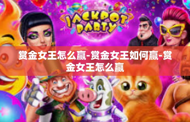 赏金女王怎么赢-赏金女王如何赢-赏金女王怎么赢
