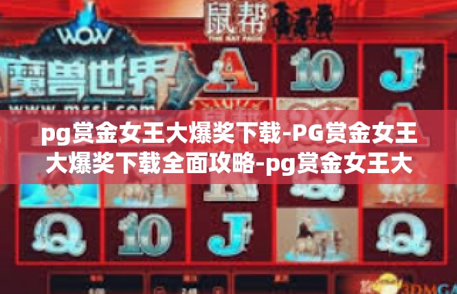 pg赏金女王大爆奖下载-PG赏金女王大爆奖下载全面攻略-pg赏金女王大爆奖下载