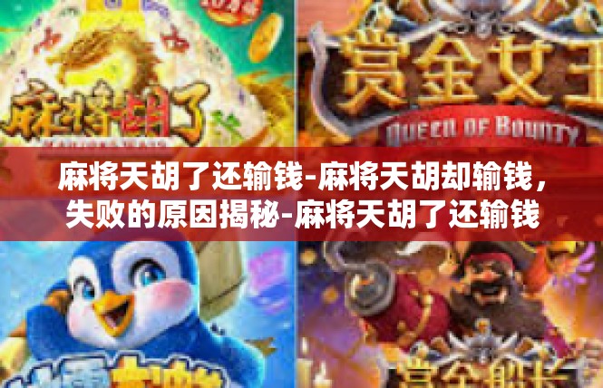 麻将天胡了还输钱-麻将天胡却输钱，失败的原因揭秘-麻将天胡了还输钱
