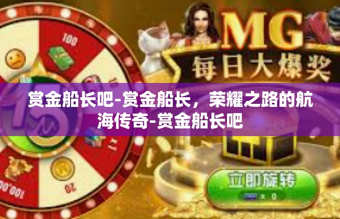 赏金船长吧-赏金船长，荣耀之路的航海传奇-赏金船长吧