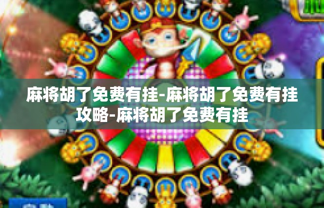 麻将胡了免费有挂-麻将胡了免费有挂攻略-麻将胡了免费有挂