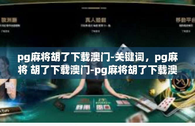 pg麻将胡了下载澳门-关键词，pg麻将 胡了下载澳门-pg麻将胡了下载澳门