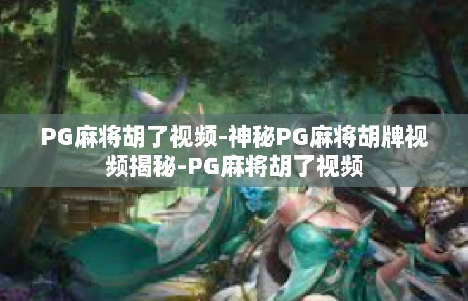 PG麻将胡了视频-神秘PG麻将胡牌视频揭秘-PG麻将胡了视频
