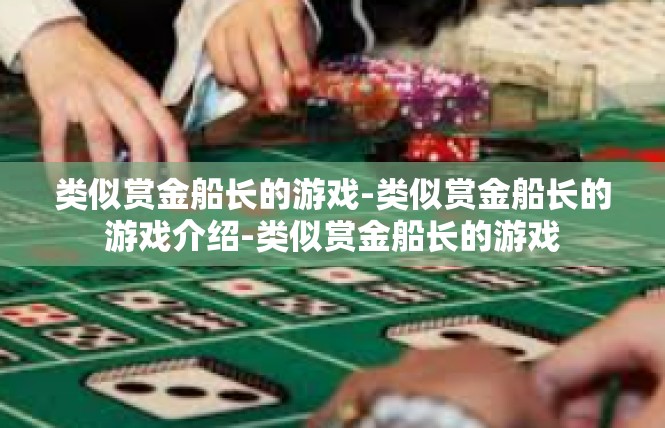 类似赏金船长的游戏-类似赏金船长的游戏介绍-类似赏金船长的游戏