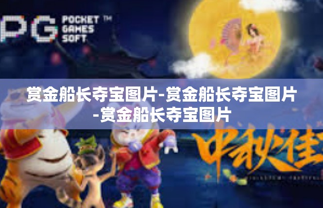 赏金船长夺宝图片-赏金船长夺宝图片-赏金船长夺宝图片