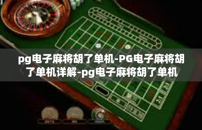 pg电子麻将胡了单机-PG电子麻将胡了单机详解-pg电子麻将胡了单机