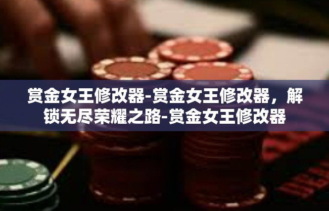 赏金女王修改器-赏金女王修改器，解锁无尽荣耀之路-赏金女王修改器