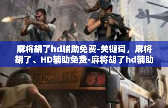 麻将胡了hd辅助免费-关键词，麻将胡了、HD辅助免费-麻将胡了hd辅助免费
