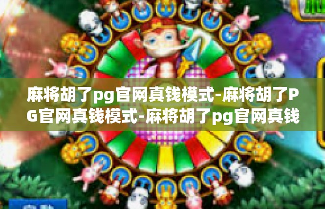 麻将胡了pg官网真钱模式-麻将胡了PG官网真钱模式-麻将胡了pg官网真钱模式