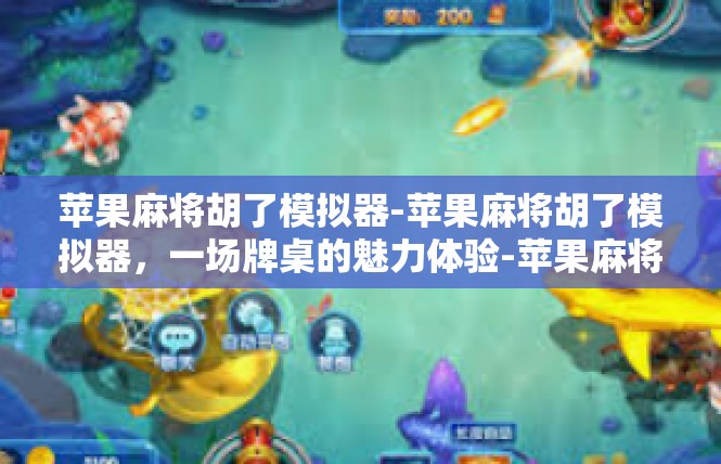 苹果麻将胡了模拟器-苹果麻将胡了模拟器，一场牌桌的魅力体验-苹果麻将胡了模拟器