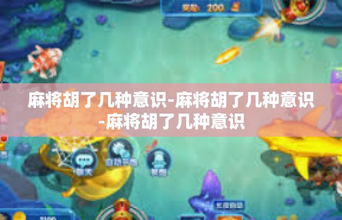 麻将胡了几种意识-麻将胡了几种意识-麻将胡了几种意识