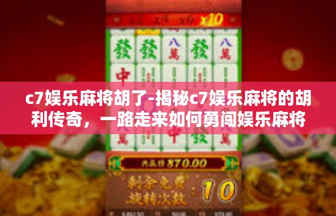 c7娱乐麻将胡了-揭秘c7娱乐麻将的胡利传奇，一路走来如何勇闯娱乐麻将的高峰-c7娱乐麻将胡了