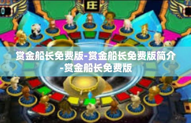 赏金船长免费版-赏金船长免费版简介-赏金船长免费版