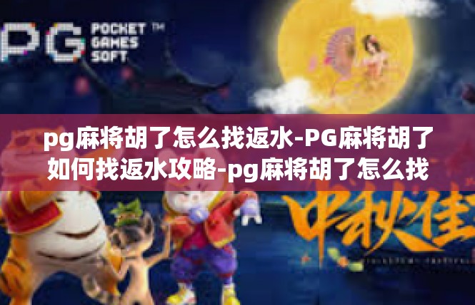 pg麻将胡了怎么找返水-PG麻将胡了如何找返水攻略-pg麻将胡了怎么找返水