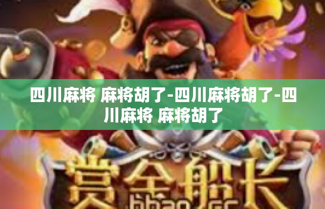 四川麻将 麻将胡了-四川麻将胡了-四川麻将 麻将胡了