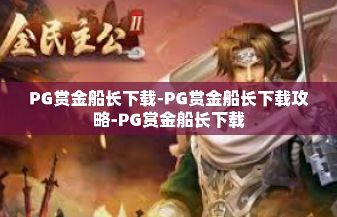 PG赏金船长下载-PG赏金船长下载攻略-PG赏金船长下载
