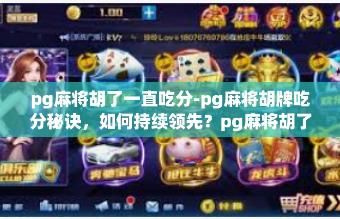 pg麻将胡了一直吃分-pg麻将胡牌吃分秘诀，如何持续领先？pg麻将胡了一直吃分