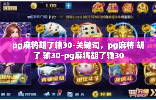 pg麻将胡了输30-关键词，pg麻将 胡了 输30-pg麻将胡了输30