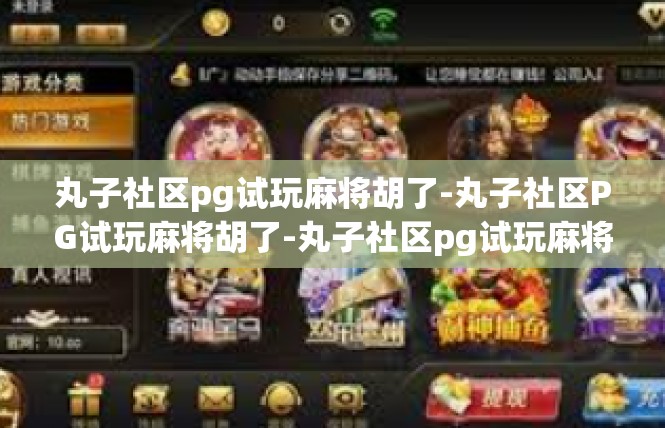 丸子社区pg试玩麻将胡了-丸子社区PG试玩麻将胡了-丸子社区pg试玩麻将胡了