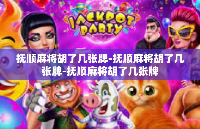 抚顺麻将胡了几张牌-抚顺麻将胡了几张牌-抚顺麻将胡了几张牌