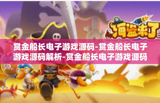 赏金船长电子游戏源码-赏金船长电子游戏源码解析-赏金船长电子游戏源码