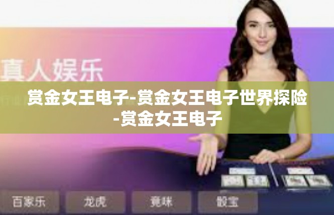 赏金女王电子-赏金女王电子世界探险-赏金女王电子