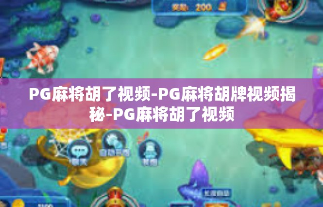 PG麻将胡了视频-PG麻将胡牌视频揭秘-PG麻将胡了视频