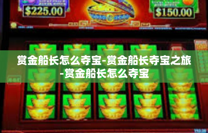 赏金船长怎么夺宝-赏金船长夺宝之旅-赏金船长怎么夺宝