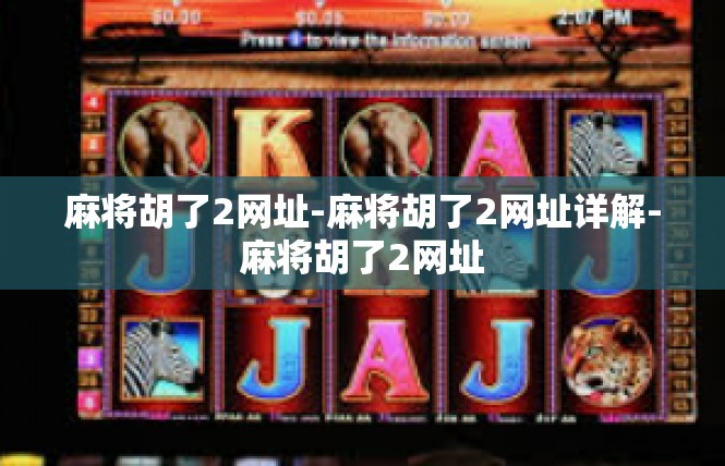 麻将胡了2网址-麻将胡了2网址详解-麻将胡了2网址