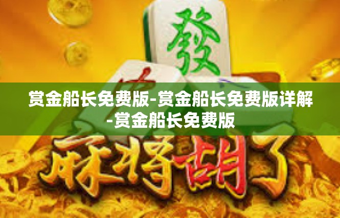 赏金船长免费版-赏金船长免费版详解-赏金船长免费版