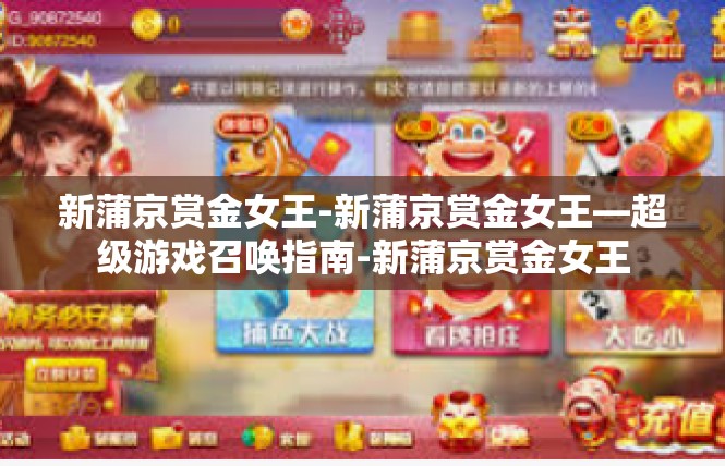 新蒲京赏金女王-新蒲京赏金女王—超级游戏召唤指南-新蒲京赏金女王