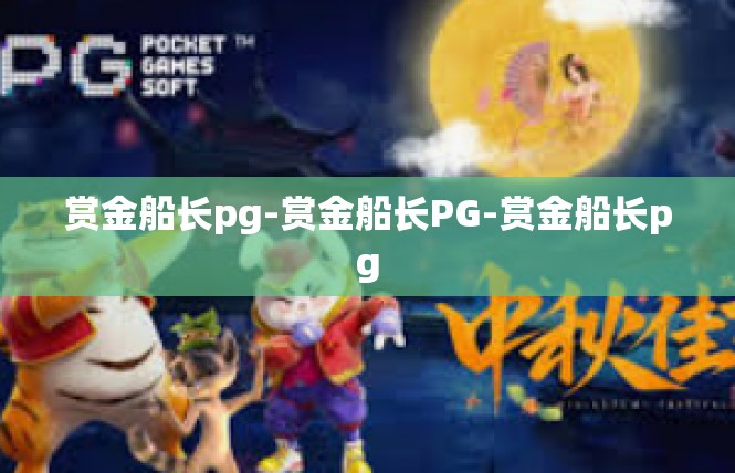 赏金船长pg-赏金船长PG-赏金船长pg