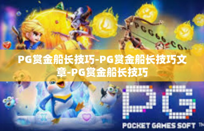 PG赏金船长技巧-PG赏金船长技巧文章-PG赏金船长技巧